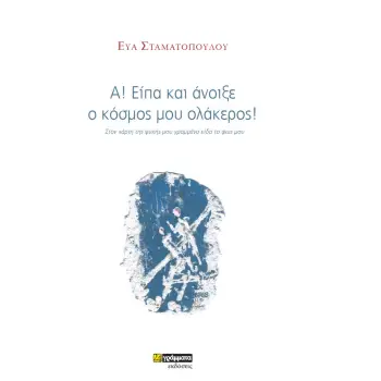 Α! ΕΙΠΑ ΚΑΙ ΑΝΟΙΞΕ Ο ΚΟΣΜΟΣ ΜΟΥ ΟΛΑΚΕΡΟΣ! ΣΤΟΝ ΧΑΡΤΗ ΤΗΣ ΨΥΧΗΣ ΜΟΥ ΓΡΑΜΜΕΝΟ ΕΙΔΑ ΤΟ ΦΩΣ ΜΟΥ