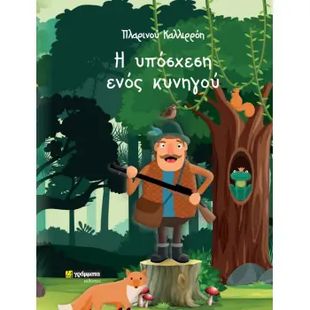 Η ΥΠΟΣΧΕΣΗ ΕΝΟΣ ΚΥΝΗΓΟΥ