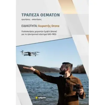 ΕΙΔΚΟΤΗΤΑ: ΧΕΙΡΙΣΤΗΣ DRONE