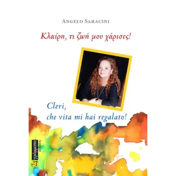 ΚΛΑΙΡΗ, ΤΙ ΖΩΗ ΜΟΥ ΧΑΡΙΣΕΣ!
