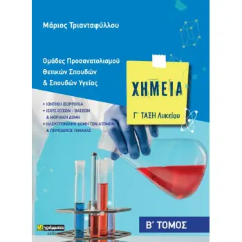 ΧΗΜΕΙΑ Γ΄ ΛΥΚΕΙΟΥ. Β΄ ΤΟΜΟΣ ΟΜΑΔΕΣ ΠΡΟΣΑΝΑΤΟΛΙΣΜΟΥ ΘΕΤΙΚΩΝ ΣΠΟΥΔΩΝ & ΣΠΟΥΔΩΝ ΥΓΕΙΑΣ