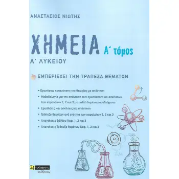 ΧΗΜΕΙΑ Α΄ ΛΥΚΕΙΟΥ. Α΄ ΤΟΜΟΣ ΕΜΠΕΡΙΕΧΕΙ ΤΗΝ ΤΡΑΠΕΖΑ ΘΕΜΑΤΩΝ
