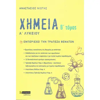 ΧΗΜΕΙΑ Α΄ ΛΥΚΕΙΟΥ. Β΄ ΤΟΜΟΣ ΕΜΠΕΡΙΕΧΕΙ ΤΗΝ ΤΡΑΠΕΖΑ ΘΕΜΑΤΩΝ
