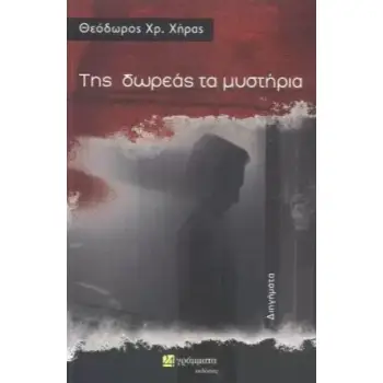 ΤΗΣ ΔΩΡΕΑΣ ΤΑ ΜΥΣΤΗΡΙΑ