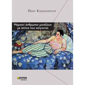 ΜΕΡΙΚΟΙ ΑΝΘΡΩΠΟΙ ΜΟΙΑΖΟΥΝ ΜΕ ΣΠΙΤΙΑ ΠΟΥ ΚΑΙΓΟΝΤΑΙ