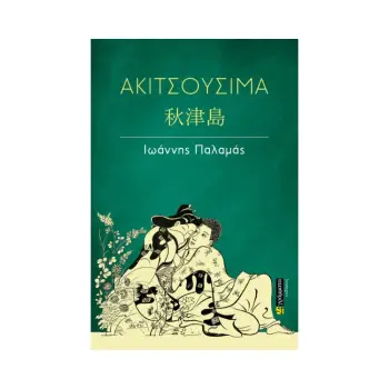 ΑΚΙΤΣΟΥΣΙΜΑ