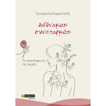 ΑΔΥΝΑΜΟΣ ΣΥΝΕΠΑΡΜΟΣ ΤΟ ΑΝΕΚΠΛΗΡΩΤΟ ΤΗΣ ΨΥΧΗΣ