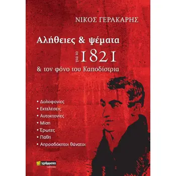 ΑΛΗΘΕΙΕΣ ΚΑΙ ΨΕΜΑΤΑ ΓΙΑ ΤΟ 1821 ΚΑΙΤ ΟΝ ΦΟΝΟ ΤΟΥ ΚΑΠΟΔΙΣΤΡΙΑ