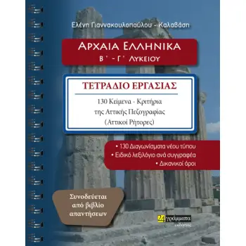 ΑΡΧΑΙΑ ΕΛΛΗΝΙΚΑ Β΄ - Γ΄ ΛΥΚΕΙΟΥ ΤΕΤΡΑΔΙΟ ΕΡΓΑΣΙΑΣ. 130 ΚΕΙΜΕΝΑ-ΚΡΙΤΗΡΙΑ ΤΗΣ ΑΤΤΙΚΗΣ ΠΕΖΟΓΡΑΦΙΑΣ (ΑΤΤΙΚΟΙ ΡΗΤΟΡΕΣ)