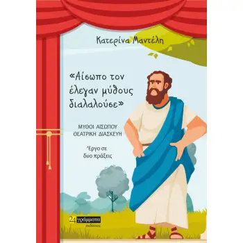ΑΙΣΩΠΟ ΤΟΝ ΕΛΕΓΑΝ ΜΥΘΟΥΣ ΔΙΑΛΑΛΟΥΣΕ ΜΥΘΟΙ ΑΙΣΩΠΟΥ - ΘΕΑΤΡΙΚΗ ΔΙΑΣΚΕΥΗ. ΕΡΓΟ ΣΕ ΔΥΟ ΠΡΑΞΕΙΣ