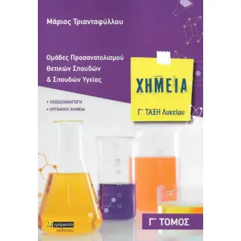 ΧΗΜΕΙΑ Γ' ΛΥΚΕΙΟΥ (ΤΡΙΤΟΣ ΤΟΜΟΣ) - ΟΜΑΔΕΣ ΠΡΟΣΑΝΑΤΟΛΙΣΜΟΥ ΘΕΤΙΚΩΝ ΣΠΟΥΔΩΝ ΚΑΙ ΣΠΟΥΔΩΝ ΥΓΕΙΑΣ