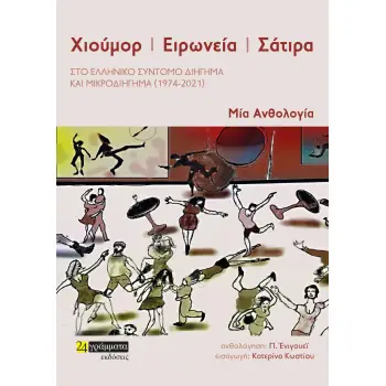 ΧΙΟΥΜΟΡ. ΕΙΡΩΝΕΙΑ. ΣΑΤΙΡΑ ΣΤΟ ΕΛΛΗΝΙΚΟ ΣΥΝΤΟΜΟ ΔΙΗΓΗΜΑ ΚΑΙ ΜΙΚΡΟΔΙΗΓΗΜΑ (1974-2021)