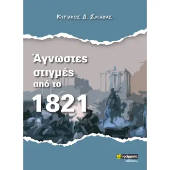 ΑΓΝΩΣΤΕΣ ΣΤΙΓΜΕΣ ΑΠΟ ΤΟ 1821