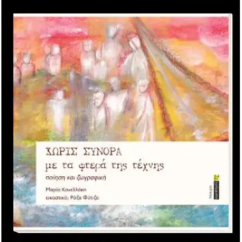 ΧΩΡΙΣ ΣΥΝΟΡΑ ΜΕ ΤΑ ΦΤΕΡΑ ΤΗΣ ΤΕΧΝΗΣ ΠΟΙΗΣΗ ΚΑΙ ΖΩΓΡΑΦΙΚΗ