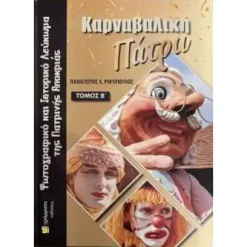 ΚΑΡΝΑΒΑΛΙΚΗ ΠΑΤΡΑ. ΤΟΜΟΣ Β΄ ΦΩΤΟΓΡΑΦΙΚΟ ΚΑΙ ΙΣΤΟΡΙΚΟ ΛΕΥΚΩΜΑ ΤΗΣ ΠΑΤΡΙΝΗΣ ΑΠΟΚΡΙΑΣ