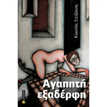 ΑΓΑΠΗΤΗ ΕΞΑΔΕΡΦΗ