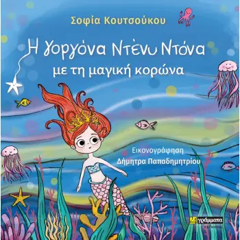 H ΓΟΡΓΟΝΑ ΝΤΕΝΥ ΝΤΟΝΑ ΜΕ ΤΗ ΜΑΓΙΚΗ ΚΟΡΩΝΑ