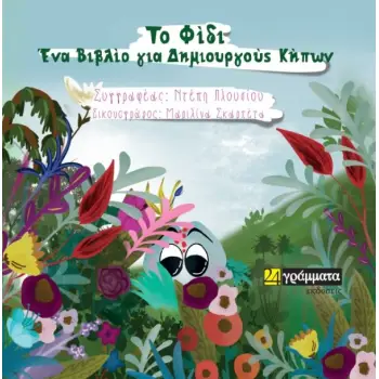 «ΤΟ ΦΙΔΙ» ΕΝΑ ΒΙΒΛΙΟ ΓΙΑ ΔΗΜΙΟΥΡΓΟΥΣ ΚΗΠΩΝ