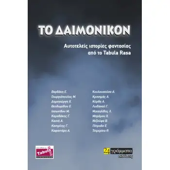 TO ΔΑΙΜΟΝΙΚΟΝ