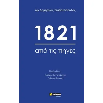 1821 ΑΠΟ ΤΙΣ ΠΗΓΕΣ