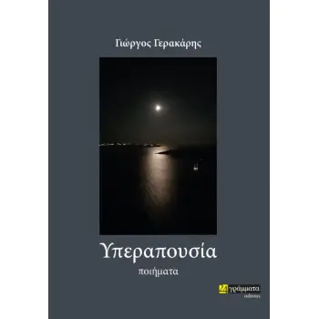 ΥΠΕΡΑΠΟΥΣΙΑ ΠΟΙΗΜΑΤΑ