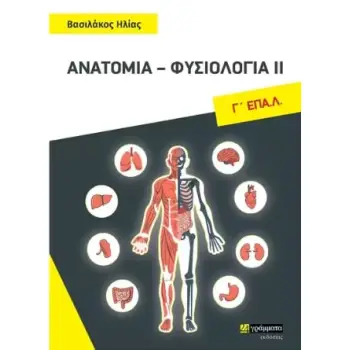 ΑΝΑΤΟΜΙΑ ΦΥΣΙΟΛΟΓΙΑ ΙΙ Γ' ΕΠΑΛ