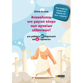 ΑΝΑΚΑΛΥΠΤΩ ΤΟΝ ΜΑΓΙΚΟ ΚΟΣΜΟ ΤΩΝ ΑΡΧΑΙΩΝ ΕΛΛΗΝΙΚΩΝ! ΓΙΑ ΜΑΘΗΤΕΣ ΣΤ΄ ΔΗΜΟΤΙΚΟΥ ΚΑΙ Α΄ ΓΥΜΝΑΣΙΟΥ