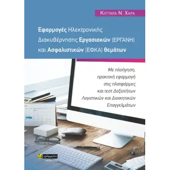 ΕΦΑΡΜΟΓΕΣ ΗΛΕΚΤΡΟΝΙΚΗΣ ΔΙΑΚΥΒΕΡΝΗΣΗΣ ΕΡΓΑΣΙΑΚΩΝ (ΕΡΓΑΝΗ) ΚΑΙ ΑΣΦΑΛΙΣΤΙΚΩΝ (ΕΦΚΑ) ΘΕΜΑΤΩΝ ΜΕ ΠΛΟΗΓΗΣΗ, ΠΡΑΚΤΙΚΗ ΕΦΑΡΜΟΓΗ ΣΤΙΣ ΠΛΑ
