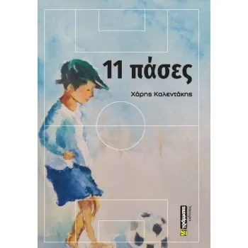11 ΠΑΣΕΣ