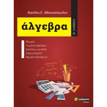 ΑΛΓΕΒΡΑ Β΄ ΛΥΚΕΙΟΥ