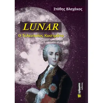 LUNAR: Ο ΤΕΛΕΥΤΑΙΟΣ ΚΑΣΤΡΑΤΟ