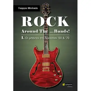 ROCK AROUND THE …BANDS! 1. ΟΙ ΜΠΑΝΤΕΣ ΤΗΣ ΔΕΚΑΕΤΙΑΣ ’60 & ’70