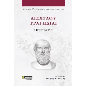 ΑΙΣΧΥΛΟΥ ΤΡΑΓΩΔΙΑΙ: ΙΚΕΤΙΔΕΣ