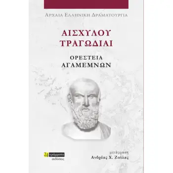 ΑΙΣΧΥΛΟΥ ΤΡΑΓΩΔΙΑΙ: ΟΡΕΣΤΕΙΑ-ΑΓΑΜΕΜΝΩΝ