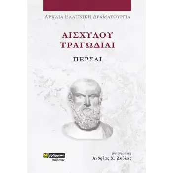 ΑΙΣΧΥΛΟΥ ΤΡΑΓΩΔΙΑΙ: ΠΕΡΣΑΙ