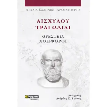 ΑΙΣΧΥΛΟΥ ΤΡΑΓΩΔΙΑΙ: ΟΡΕΣΤΕΙΑ-ΧΟΗΦΟΡΟΙ