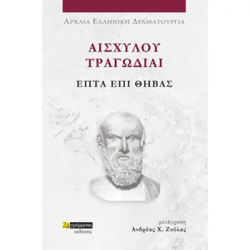 ΑΙΣΧΥΛΟΥ ΤΡΑΓΩΔΙΑΙ: ΕΠΤΑ ΕΠΙ ΘΗΒΑΣ