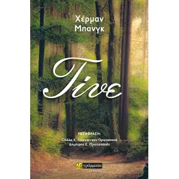 ΤΙΝΕ