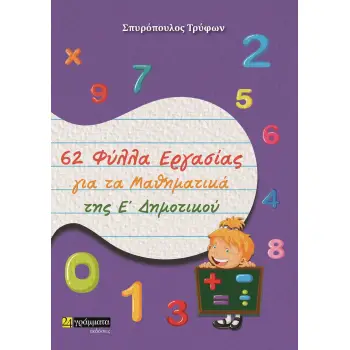 62 ΦΥΛΛΑ ΕΡΓΑΣΙΑΣ ΓΙΑ ΤΑ ΜΑΘΗΜΑΤΙΚΑ ΤΗΣ Ε΄ ΔΗΜΟΤΙΚΟΥ