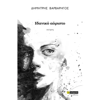 ΙΔΑΝΙΚΟ ΑΟΡΙΣΤΟ