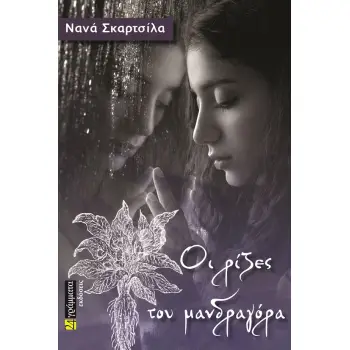 ΟΙ ΡΙΖΕΣ ΤΟΥ ΜΑΝΔΡΑΓΟΡΑ
