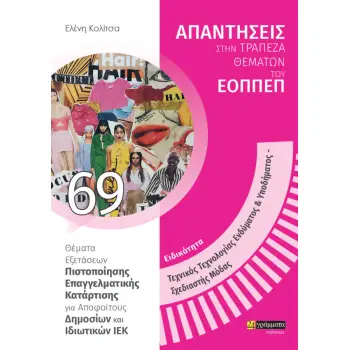 ΕΙΔΙΚΟΤΗΤΑ ΤΕΧΝΙΚΟΣ ΤΕΧΝΟΛΟΓΙΑΣ ΕΝΔΥΜΑΤΟΣ & ΥΠΟΔΗΜΑΤΟΣ, ΣΧΕΔΙΑΣΤΗΣ ΜΟΔΑΣ: ΑΠΑΝΤΗΣΕΙΣ ΣΤΗΝ ΤΡΑΠΕΖΑ Θ ΘΕΜΑΤΑ ΕΞΕΤΑΣΕΩΝ ΠΙΣΤΟΠΟΙΗΣΗ