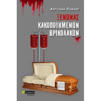 ΞΕΝΩΝΑΣ ΚΑΚΟΠΟΙΗΜΕΝΩΝ ΒΡΙΚΟΛΑΚΩΝ