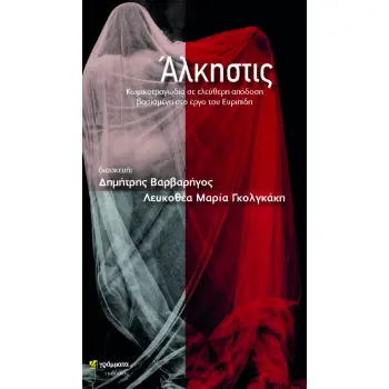 ΑΛΚΗΣΤΙΣ