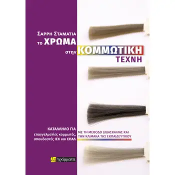 ΤΟ ΧΡΩΜΑ ΣΤΗΝ ΚΟΜΜΩΤΙΚΗ ΤΕΧΝΗ