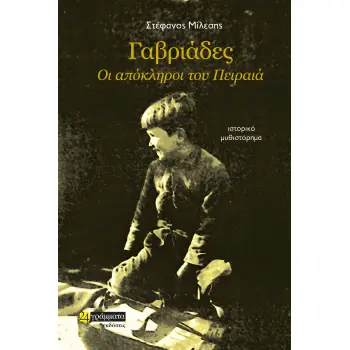 ΓΑΒΡΙΑΔΕΣ, ΟΙ ΑΠΟΚΛΗΡΟΙ ΤΟΥ ΠΕΙΡΑΙΑ
