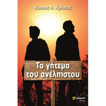 ΤΟ ΓΗΤΕΜΑ ΤΟΥ ΑΝΕΛΠΙΣΤΟΥ