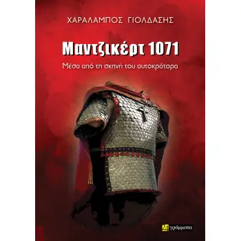ΜΑΝΤΖΙΚΕΡΤ 1071 ΜΕΣΑ ΑΠΟ ΤΗ ΣΚΗΝΗ ΤΟΥ ΑΥΤΟΚΡΑΤΟΡΑ