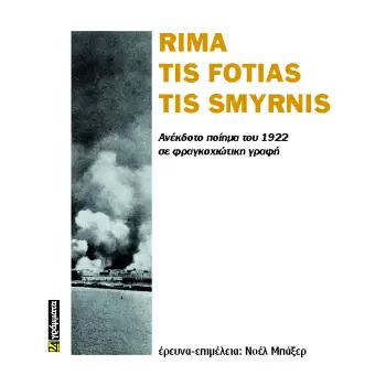 RIMA TIS FOTIAS TIS SMYRNIS ΑΝΕΚΔΟΤΟ ΠΟΙΗΜΑ ΤΟΥ 1922 ΣΕ ΦΡΑΓΚΟΧΙΩΤΙΚΗ ΓΡΑΦΗ