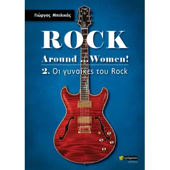 ROCK AROUND …WOMEN! 2: ΟΙ ΓΥΝΑΙΚΕΣ ΤΟΥ ROCK